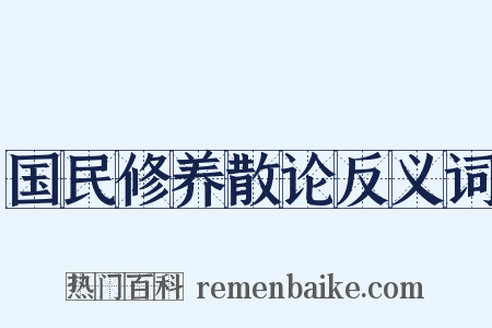 国民修养散论反义词是什么意思的图片